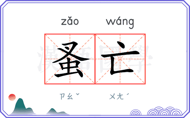 蚤亡