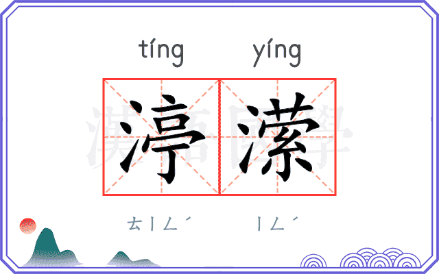 渟潆