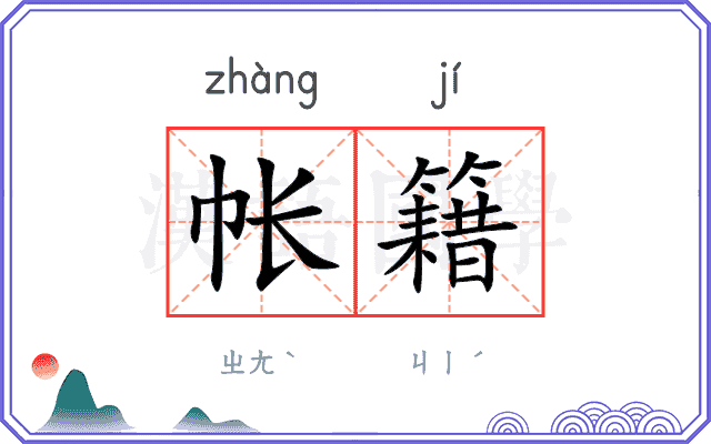 帐籍