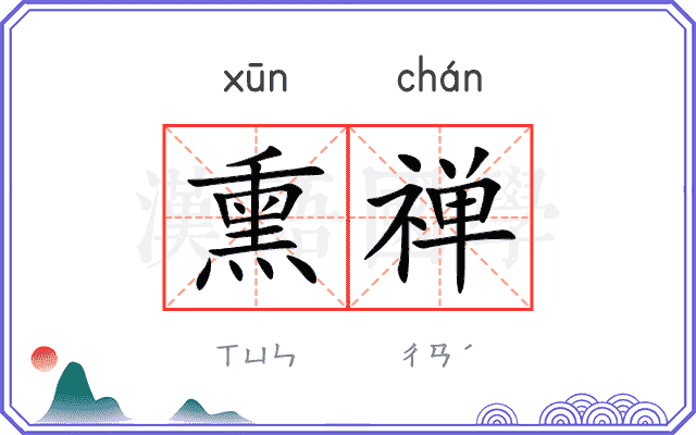 熏禅