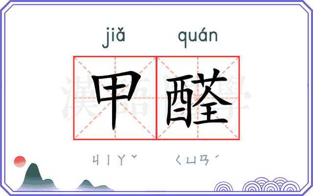 甲醛