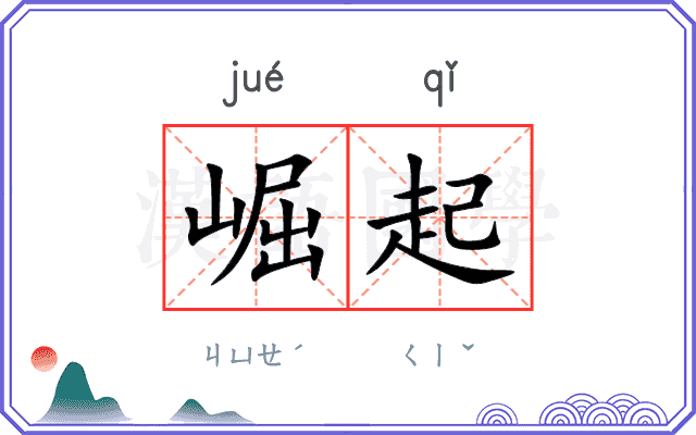 崛起