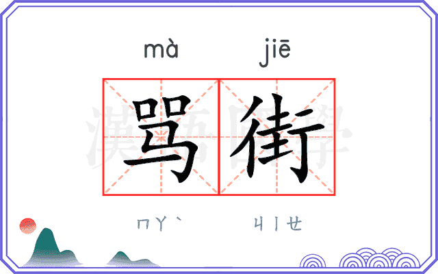 骂街