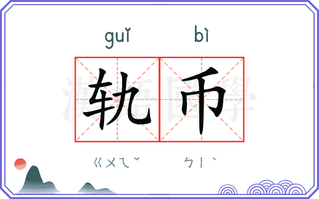轨币