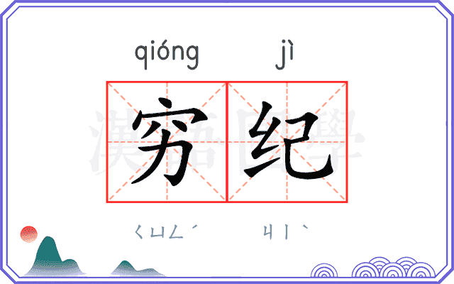 穷纪