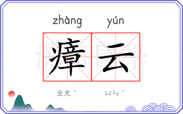 瘴云