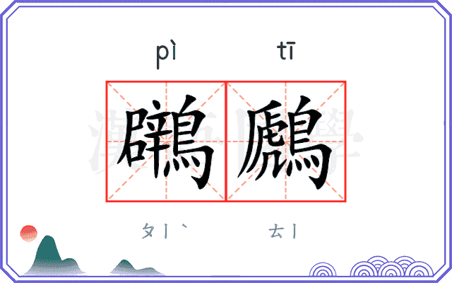 鸊鷉