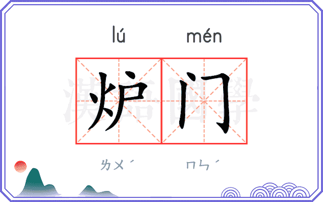 炉门