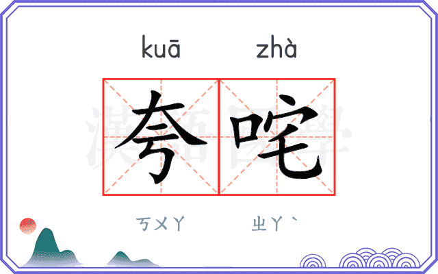 夸咤
