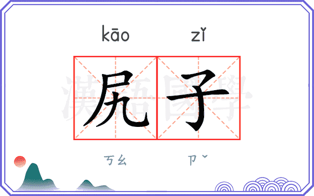 尻子