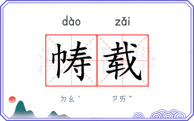 帱载