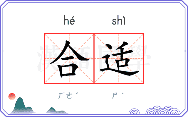 合适