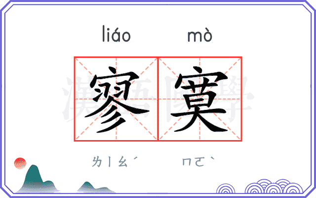 寥寞