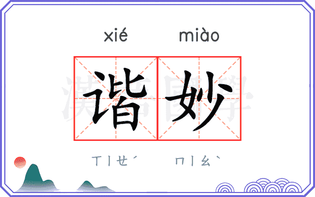 谐妙