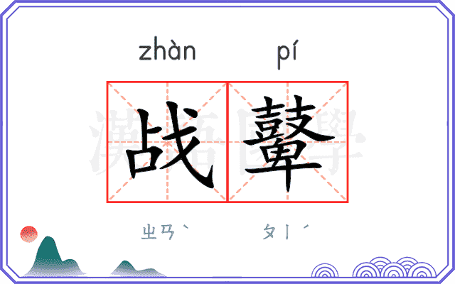 战鼙
