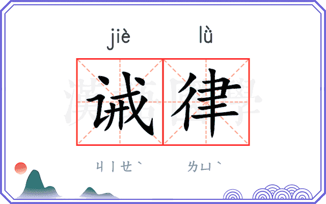 诫律