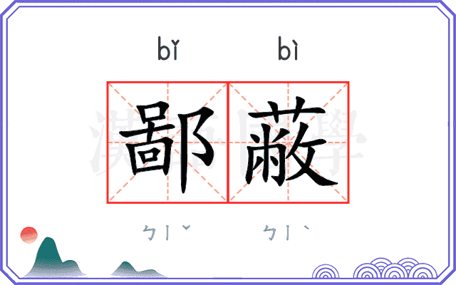 鄙蔽
