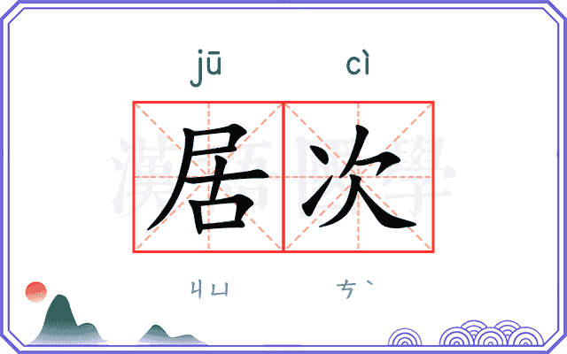 居次