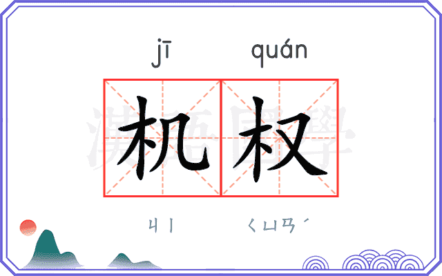 机权