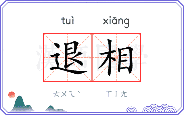 退相