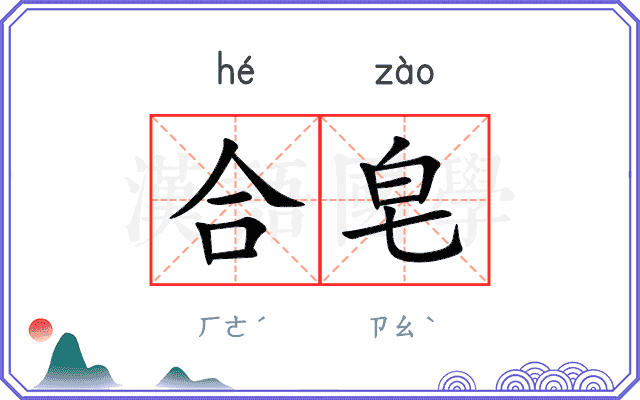 合皂