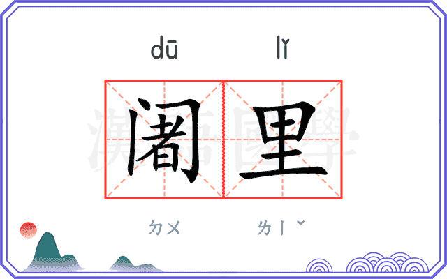 阇里