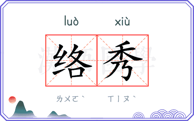 络秀