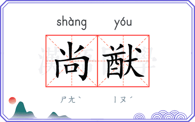 尚猷