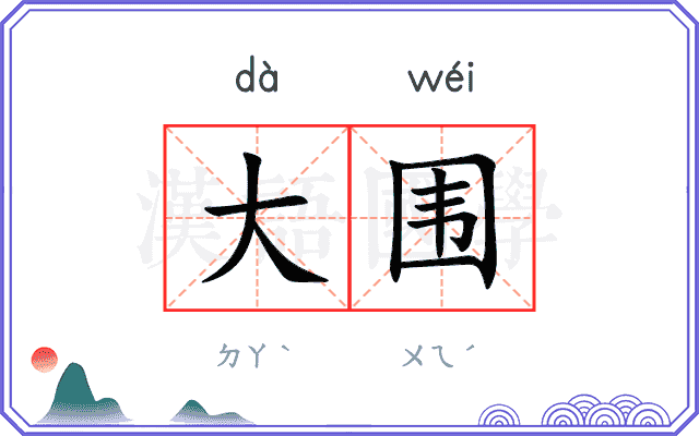 大围