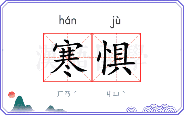 寒惧
