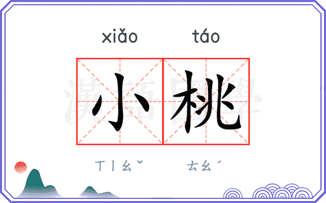 小桃