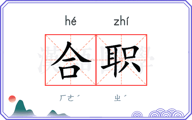 合职