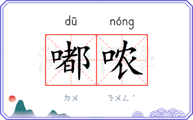 嘟哝