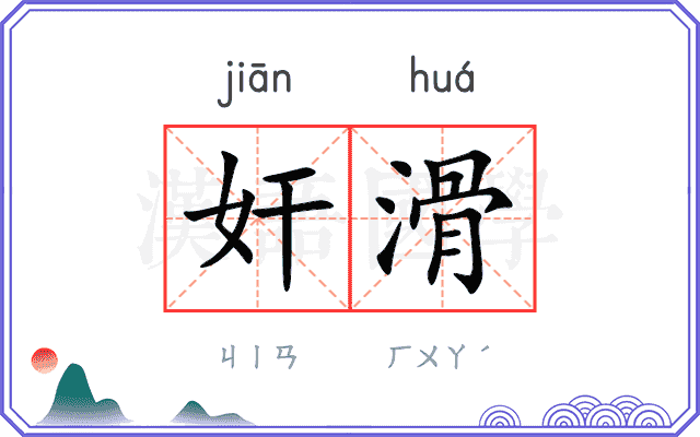 奸滑