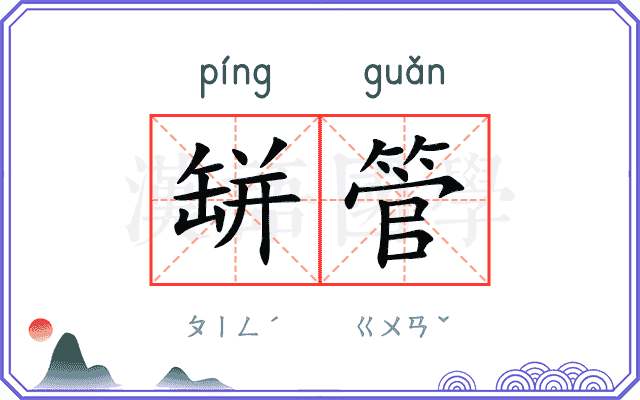 缾管