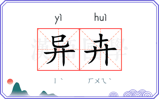 异卉