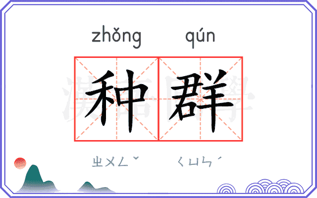 种群