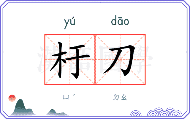 杅刀