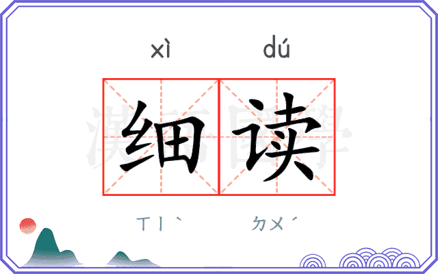细读