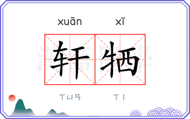 轩牺