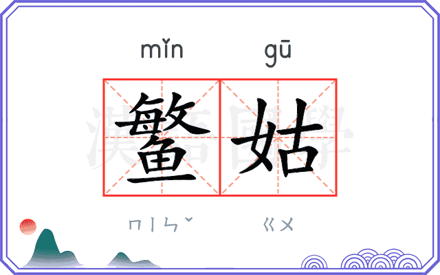 鳘姑