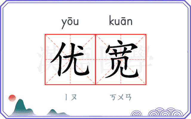 优宽
