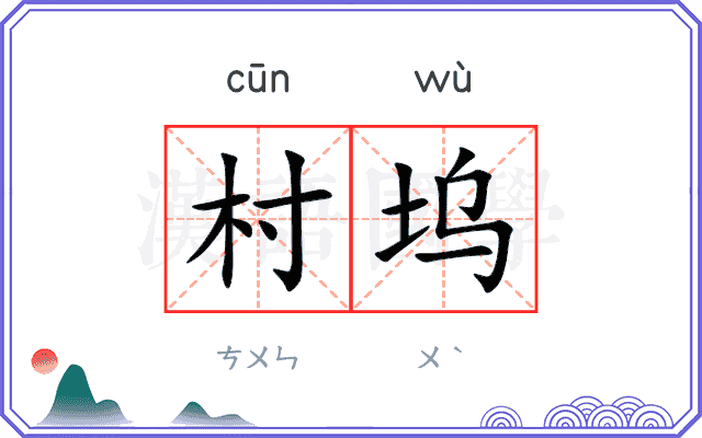 村坞