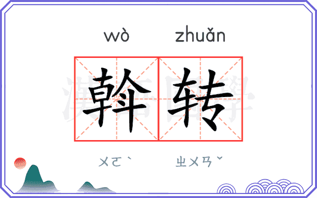 斡转