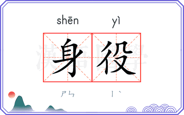 身役
