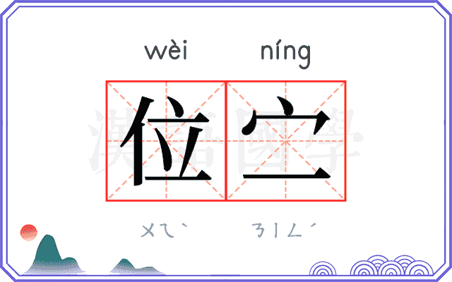 位㝉