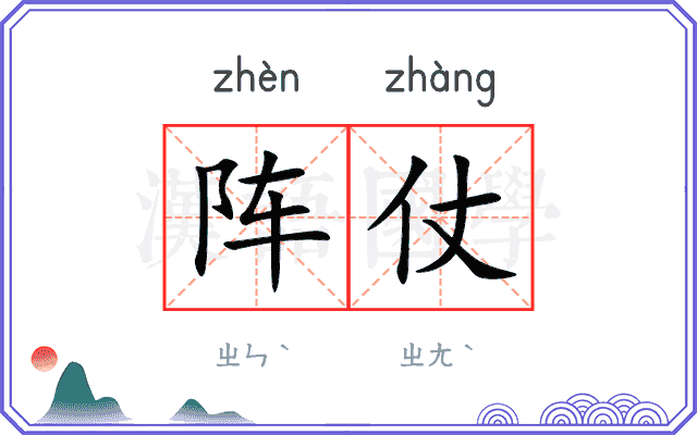 阵仗