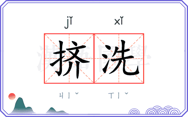 挤洗
