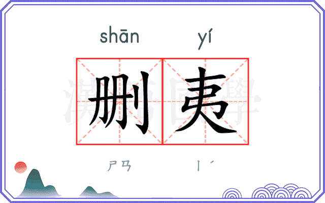 删夷