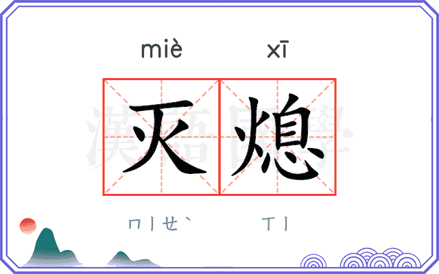 灭熄